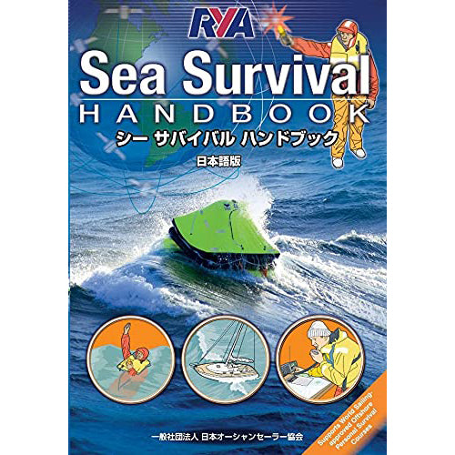 RYA シー サバイバル ハンドブック(日本語版) 【初版本半額対応】
